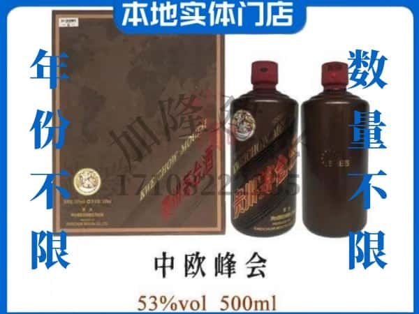 ​昌都回收中欧峰会茅台酒空瓶子