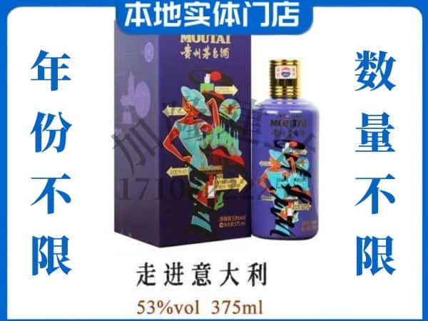 ​昌都回收走进意大利茅台酒空瓶子